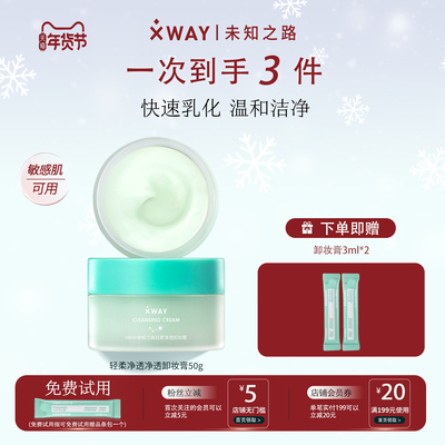 XWAY卸妆膏轻盈脸部眼唇温和