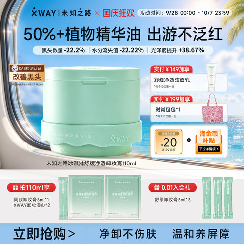 xway未知之路学生卸妆膏温和