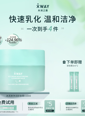XWAY未知之路冰淇淋卸妆膏快速乳化温和清洁卸妆油敏感肌专研适用