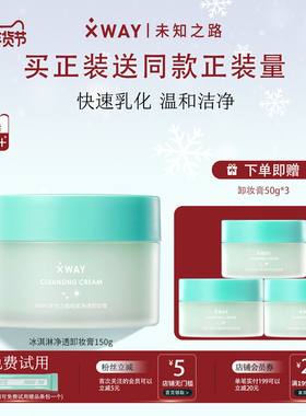 XWAY未知之路冰淇淋卸妆膏温和不刺激深度清洁快速乳化卸妆油学生