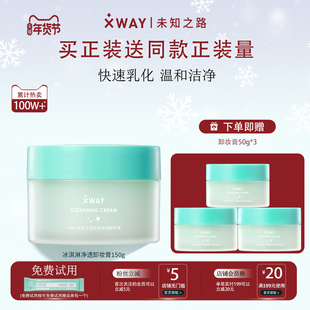XWAY未知之路冰淇淋卸妆膏温和不刺激深度清洁快速乳化卸妆油学生