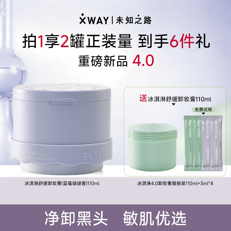 xwayXWAY未知之路卸妆膏冰淇淋全新卸妆养肤敏肌可用蓝莓啵啵款