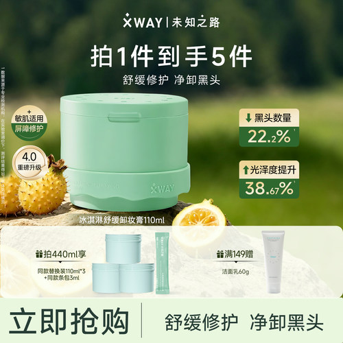 未知之路冰淇淋卸妆膏温和不刺激