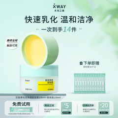 XWAY未知之路卸妆膏乳化快净透清洁温和卸妆油敏感肌官方正品