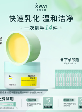 XWAY未知之路卸妆膏乳化快净透清洁温和卸妆油敏感肌官方正品