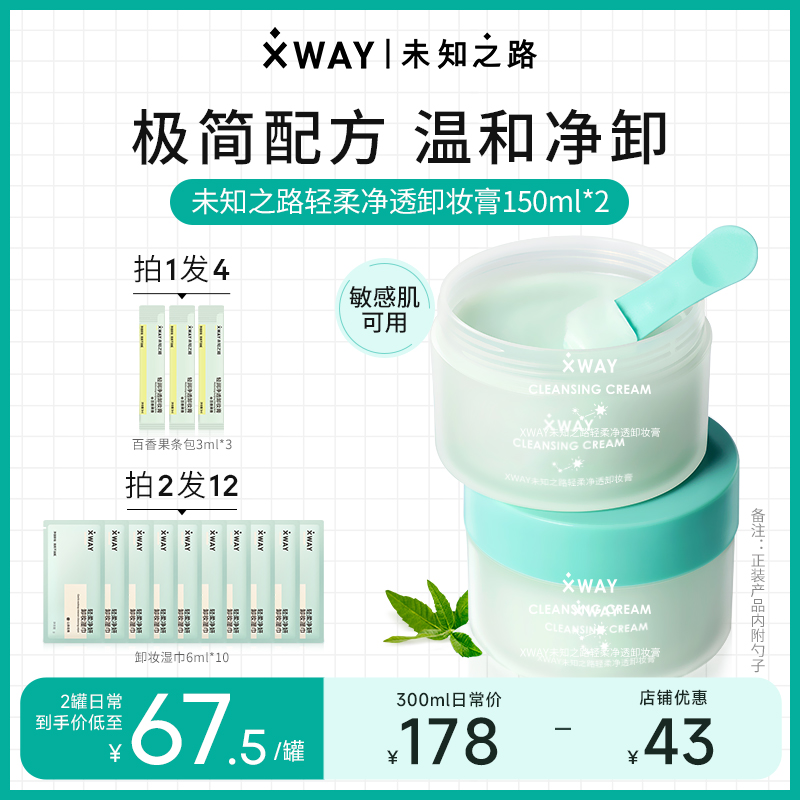 xway未知之路学生卸妆膏温和