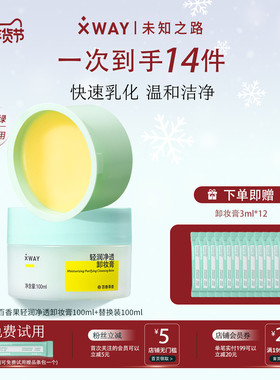 XWAY未知之路卸妆膏乳化快净透清洁温和卸妆油敏感肌官方正品
