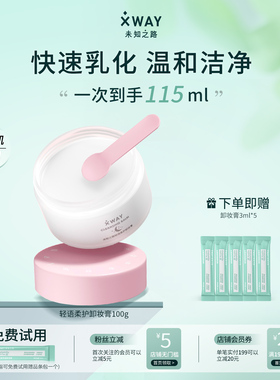 XWAY未知之路卸妆膏眼唇深层清洁卸妆油不敏感女官方旗舰店正品