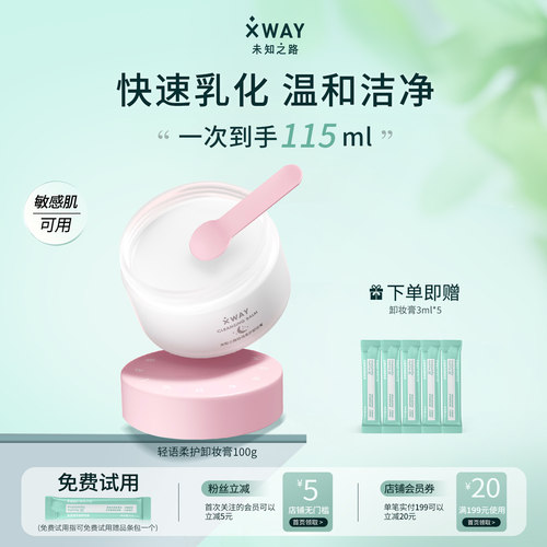 XWAY敏感肌卸妆膏养肤卸妆清洁