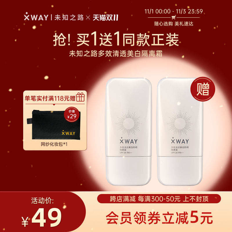 XWAY未知之路隔离霜妆前乳面部防晒遮瑕美白补水保湿提亮素颜霜女