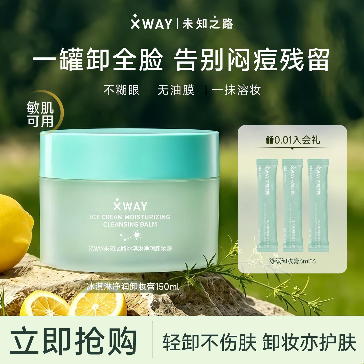 xway未知之路冰淇淋卸妆膏3.0 温和敏感肌可用全脸卸妆油去黑头