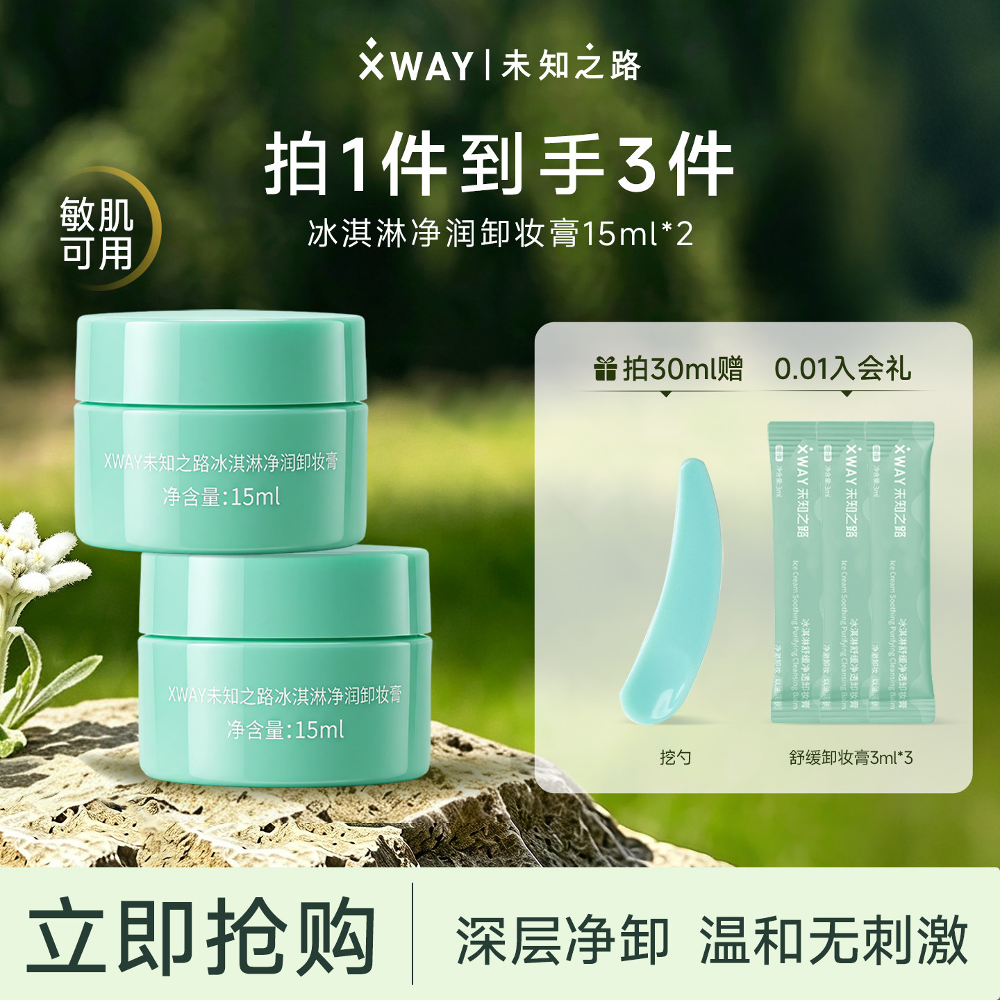 XWAY未知之路冰淇淋卸妆膏15ml温和深层清洁卸妆油眼唇敏感不刺激