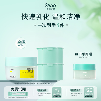 未知之路温和洁净卸妆膏敏肌适用