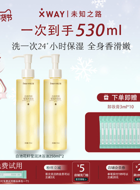 xway未知之路白池花籽莹润沐浴油保湿修护洗澡香氛滋润浴见惊喜