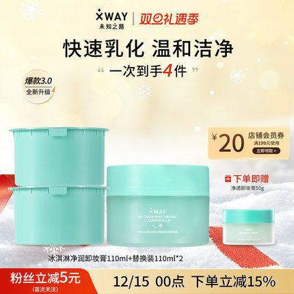 XWAY未知之路新品冰淇淋卸妆膏温和洁净清爽易乳化冲洗保湿洁颜膏