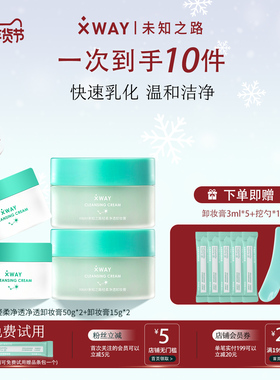 【旅行便携组合】XWAY未知之路卸妆膏温和清洁可登机旅行装小样