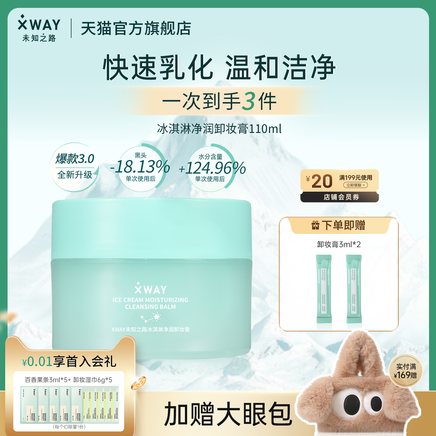 XWAY未知之路冰淇淋卸妆膏快速乳化温和清洁卸妆油敏感肌专研适用