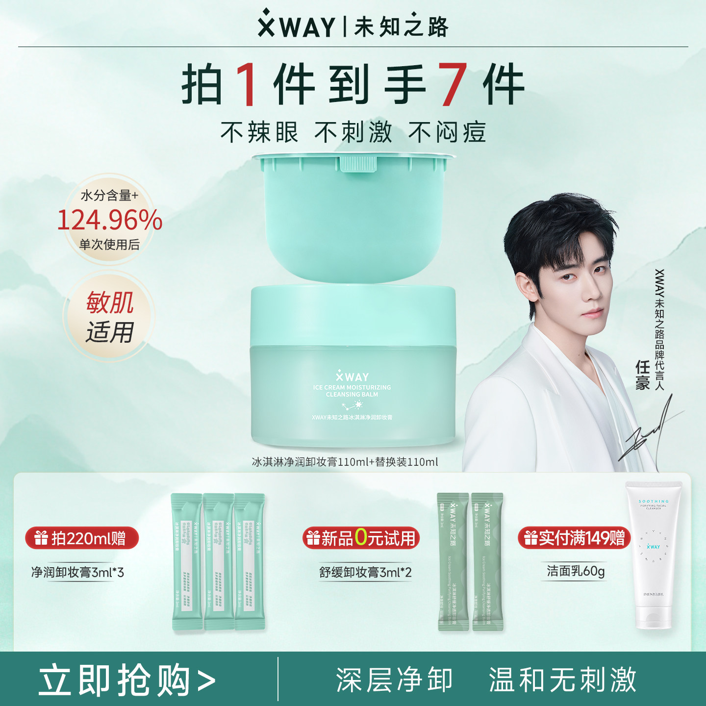 XWAY未知之路新品冰淇淋卸妆膏温和洁净清爽易乳化冲洗保湿洁颜膏