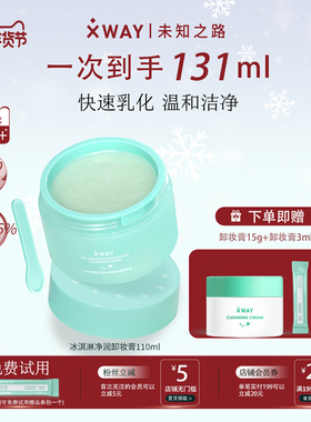 XWAY未知之路卸妆膏温和不敏感脸部眼唇深层清洁女官方旗舰店正品