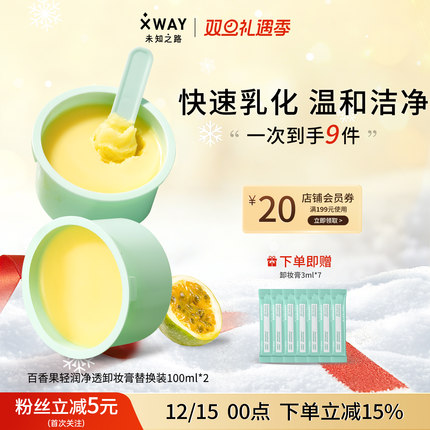 XWAY未知之路百香果卸妆膏乳化快净透清洁温和卸妆替换装100ml
