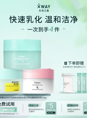 未知之路卸妆膏官方旗舰店正品深层清洁脸部眼唇敏感肌适用卸妆油