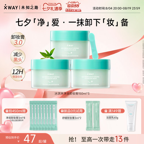 XWAY未知之路面部深层清洁卸妆膏