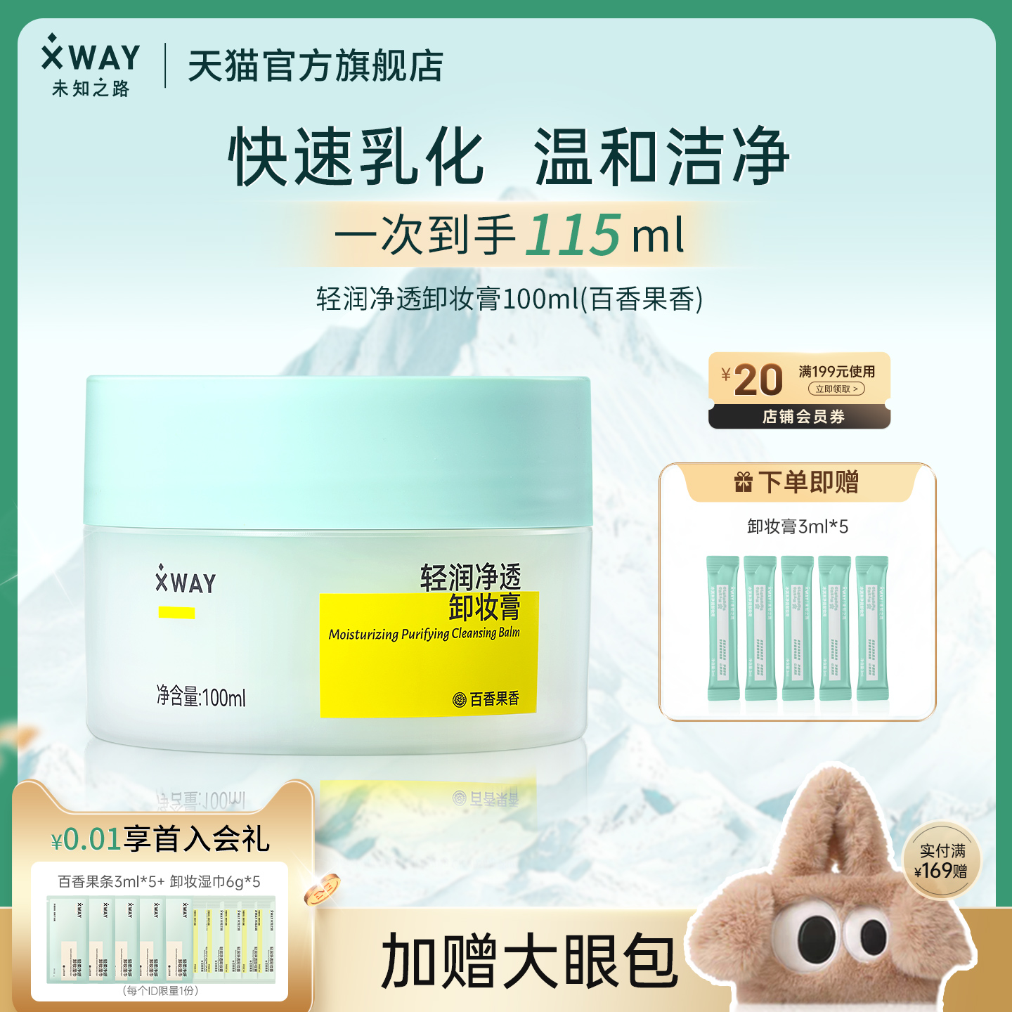 XWAY未知之路百香果卸妆膏乳化快净透清洁温和卸妆