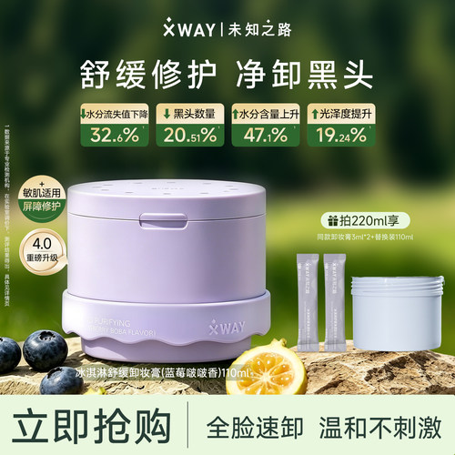 xwayXWAY未知之路卸妆膏冰淇淋全新卸妆养肤敏肌可用蓝莓啵啵款