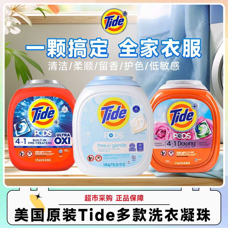 美国进口tide汰渍洗衣球凝珠104颗强效清洁除白色污渍洗衣口1月进