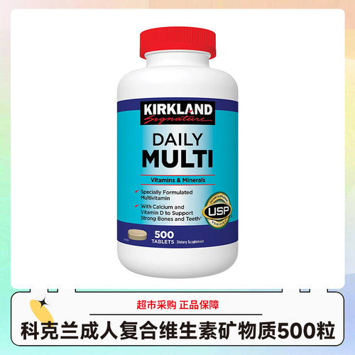 美国Kirkland科克兰成人复合维生素矿物质500粒效期27年6月