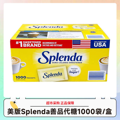 美版Splenda善品代糖无热量咖啡伴侣甜味剂1000袋/盒效期27.8