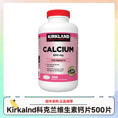 美国Kirkland科克兰维生素钙片500片效期28.4-5月