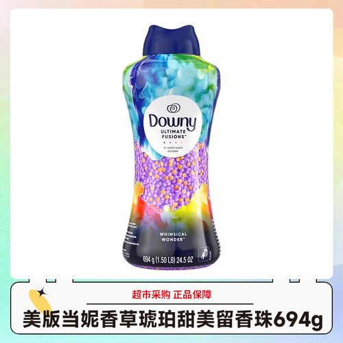 美版当妮Downy香草琥珀甜美香型留香珠694g/瓶 效期28.10-11