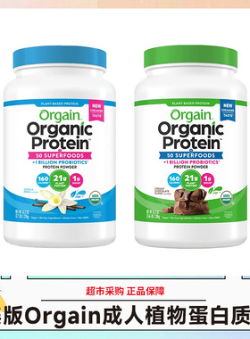 美国Orgain有机成人植物蛋白质粉香草味巧克力味1220g