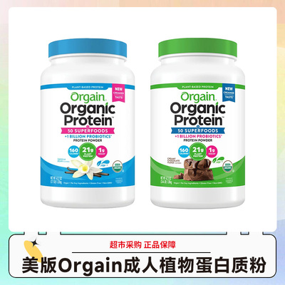 美国Orgain有机成人植物蛋白质粉香草味巧克力味1220g效期27.1-2