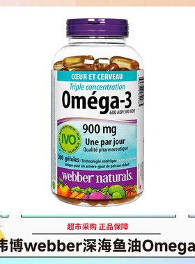 加拿大进口伟博天然Webber深海3倍鱼油Omega3胶囊200粒