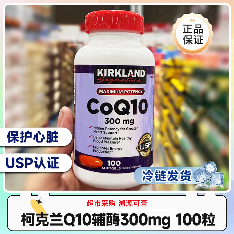 冷链发货美国Kirkland柯克兰辅酶CoQ10(300mg)100粒效期26年10月