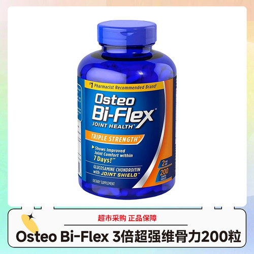 美国Osteo Bi-Flex 3倍强氨糖维骨力骨胶原MSM关节200粒效期28.3