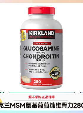 美国直邮Kirkland科克兰关节MSM氨基葡萄糖维骨力软骨素进口280粒