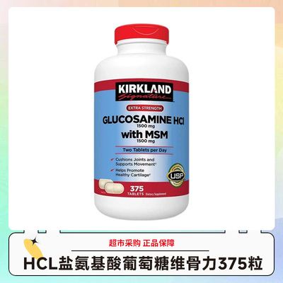 美国Kirkland科克兰氨基酸葡萄糖维骨力MSM原装375粒 效期28.1-3