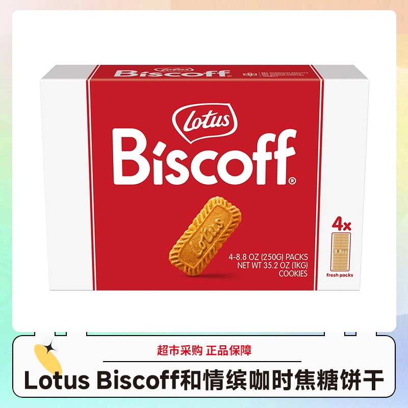 美版Lotus Biscoff比时咔和情缤咖时焦糖饼干1kg/盒效期26.6月