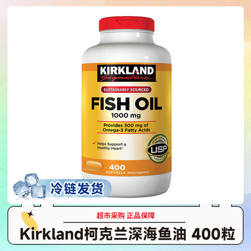 冷链美国Kirkland柯克兰天然深海鱼油胶囊1000mg/400粒效期27.8-9