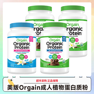 美国Orgain有机成人植物蛋白质粉香草味巧克力味1220g