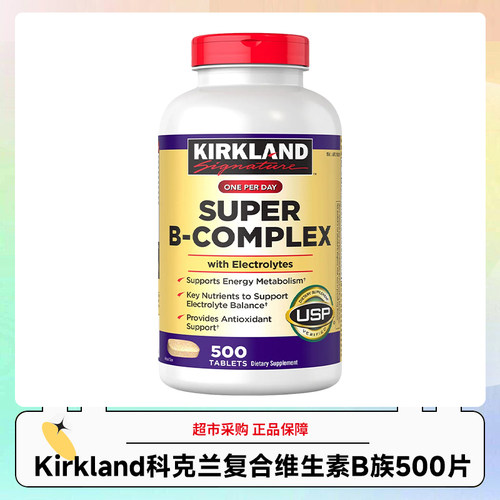 美国Kirkland科克兰复合维生素B族 500片效期27年11月