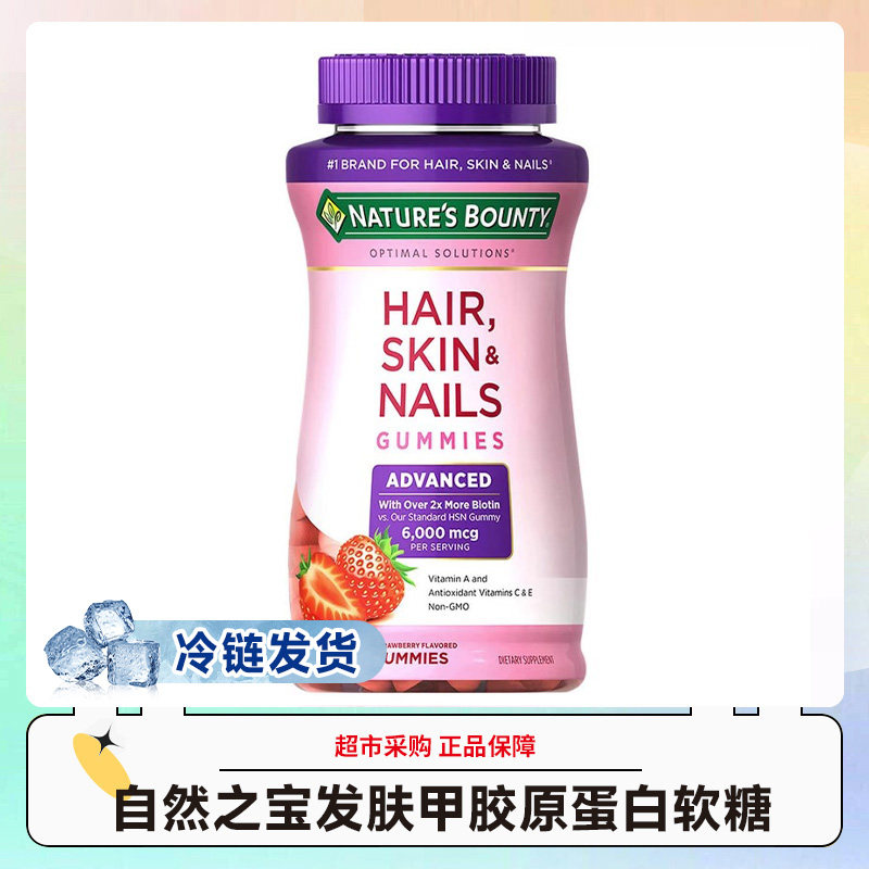 冷链美国自然之宝发肤甲胶原蛋白软糖草莓味230粒/瓶效期26.12