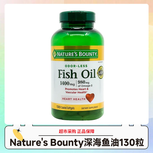 美国直邮Nature's Bounty自然之宝1400mg深海鱼油omega3胶囊130粒