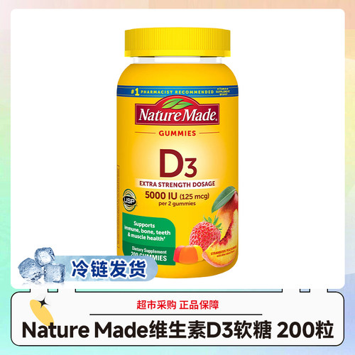 冷链发货~美版Nature Made维生素D3软糖125mcg 200粒/瓶 效期27.9