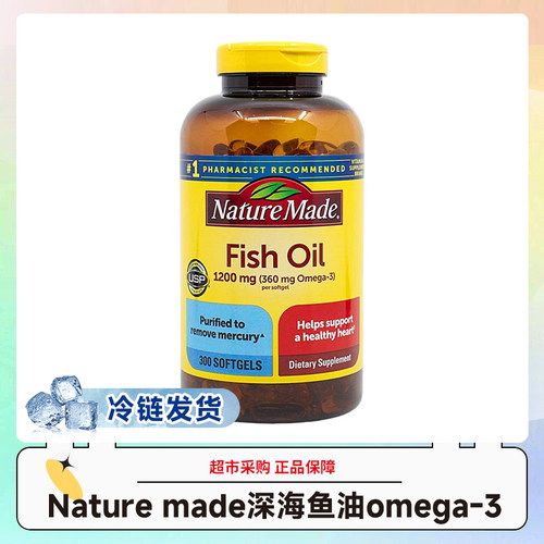 冷链发货~美国Nature made天维美深海鱼油omega3软胶囊300粒