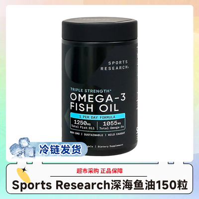 美版SportsResearch鱼油150粒