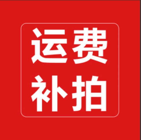 补邮费